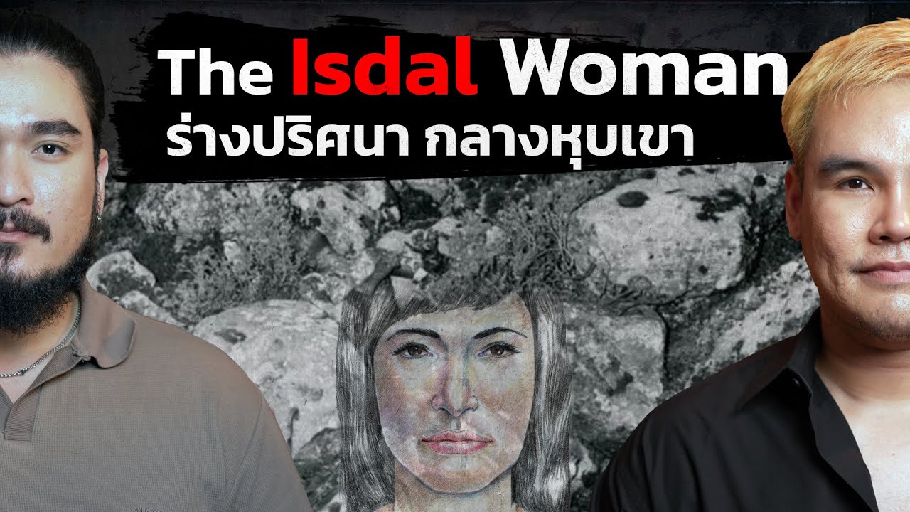 ร่างปริศนา กลางหุบเขา THE ISDAL WOMAN | The Common Thread