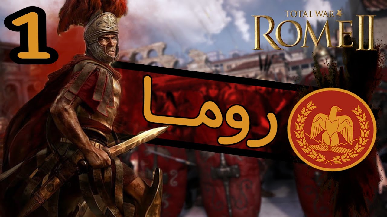 اعظم امبراطورية في العالم ! [ الحرب الشاملة - روما 2 ] مغامرة روما الحلقة 1