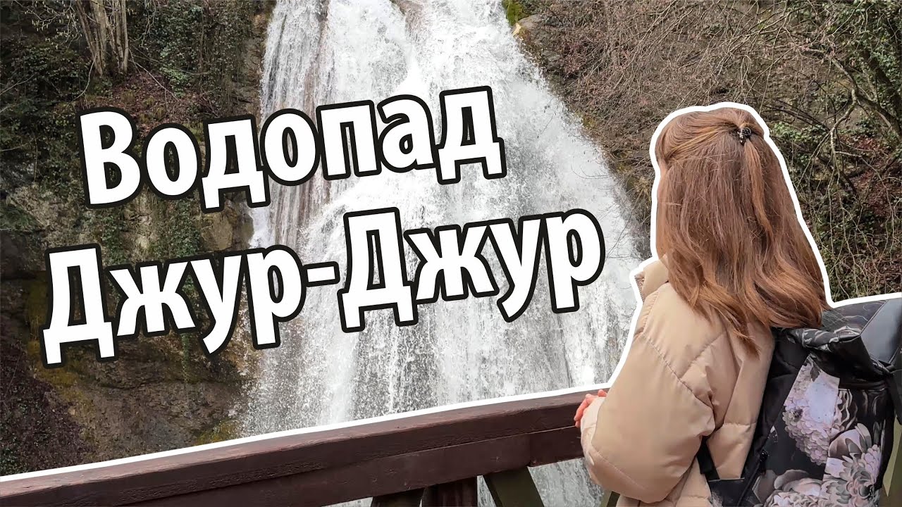 Полноводный водопад Джур-Джур || #крым