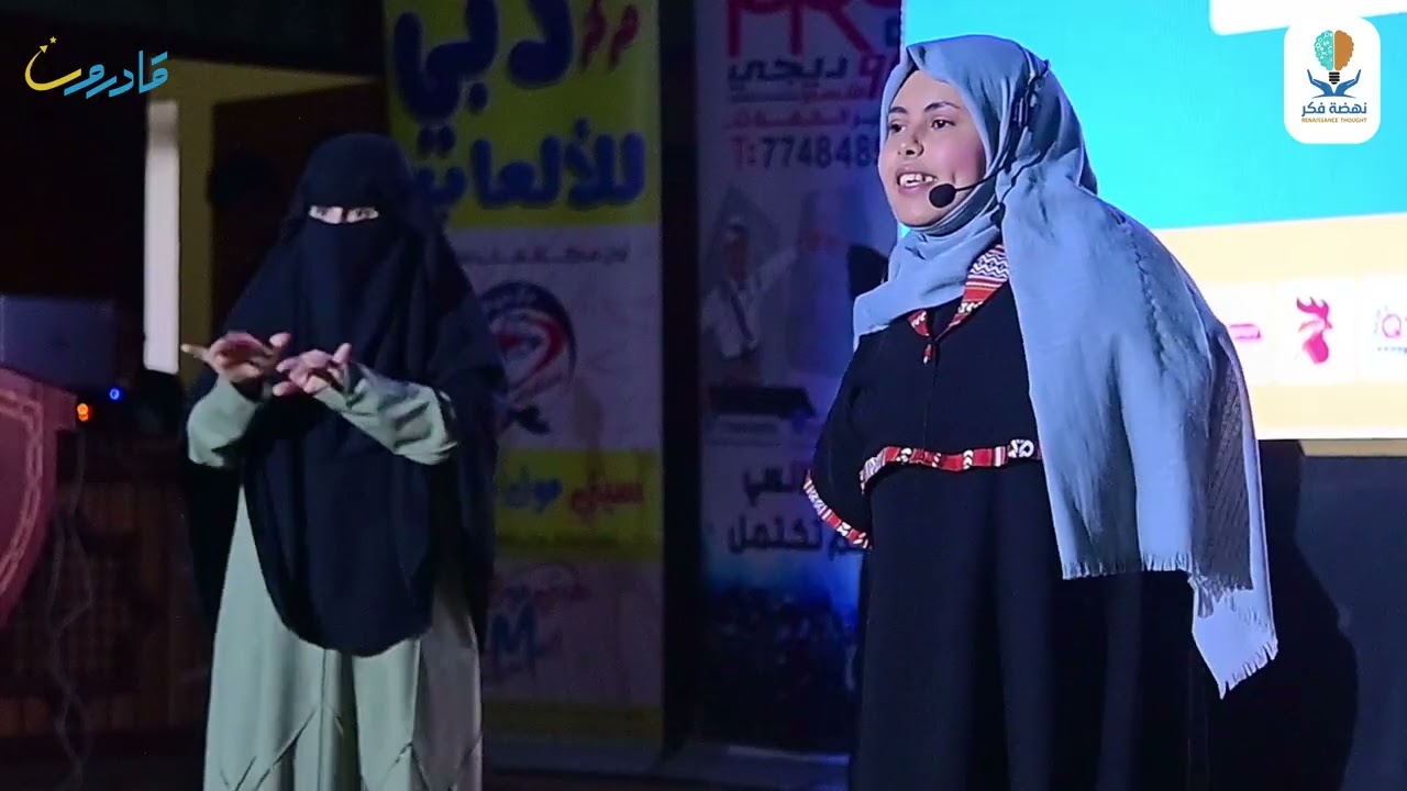 المتحدثة الرابعة في المؤتمر الوطني الثاني للمتحدثين من ذوي الإعاقة ( قادرون 2 ) الإعلامية/ غزال عاطف
