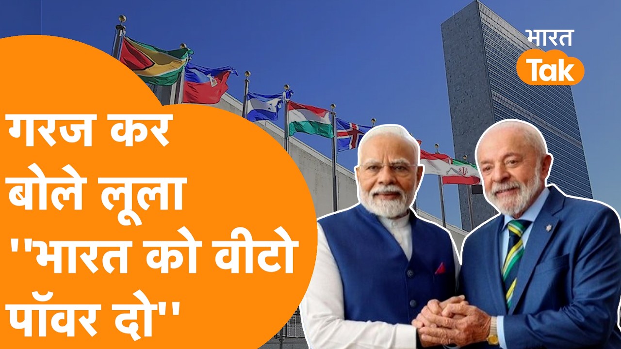 India को दो Veto Power, Lula ने UNSC के लिए लगाई दहाड़ !