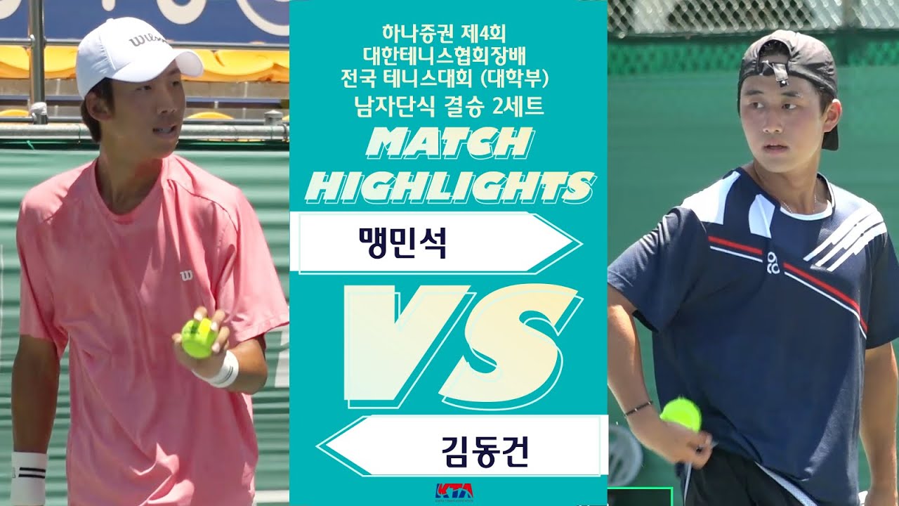 맹민석 VS 김동건 [남자단식 결승 2세트]
