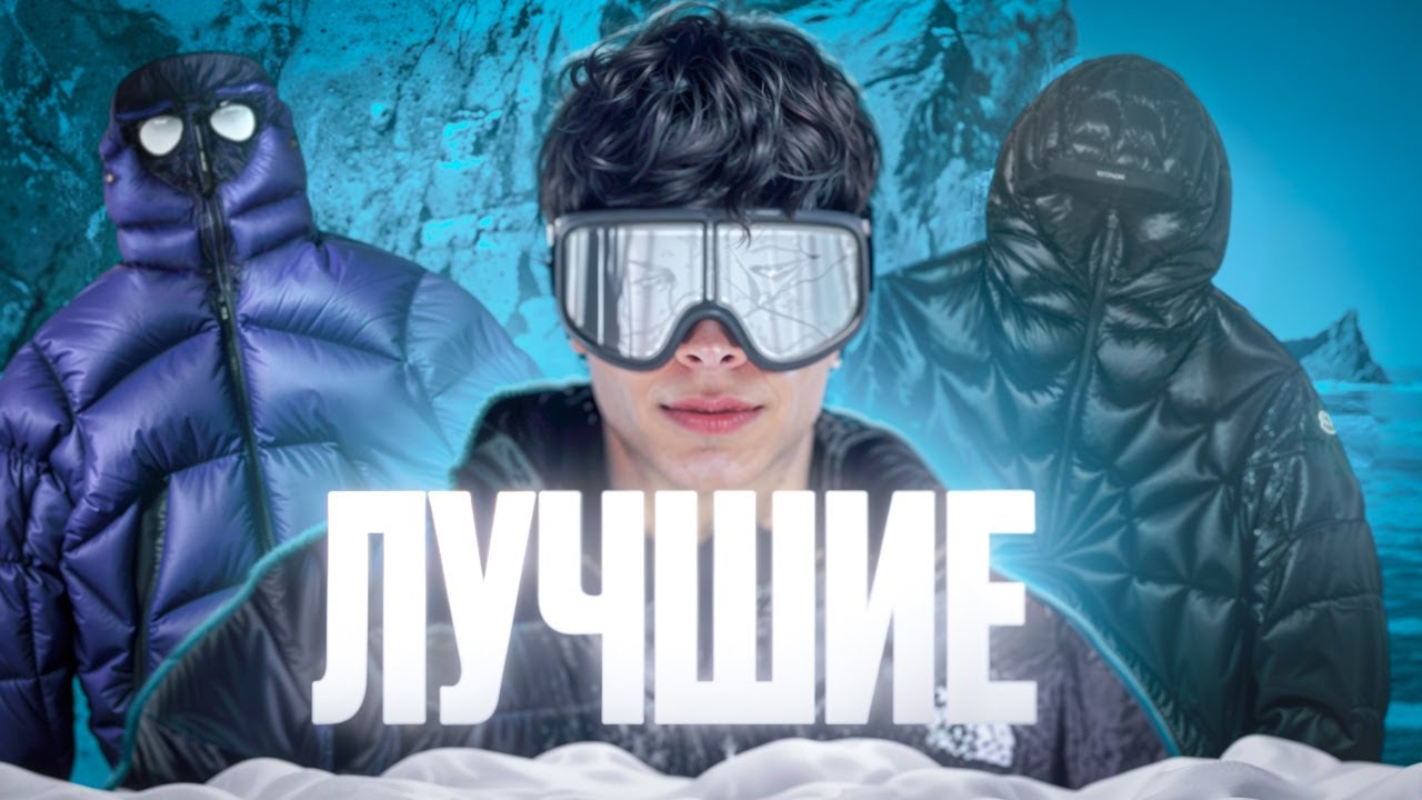 ЛУЧШИЕ ПУХОВИКИ НА ЗИМУ 2025! В НИХ ТЫ НЕ ЗАМЕРЗНЕШЬ