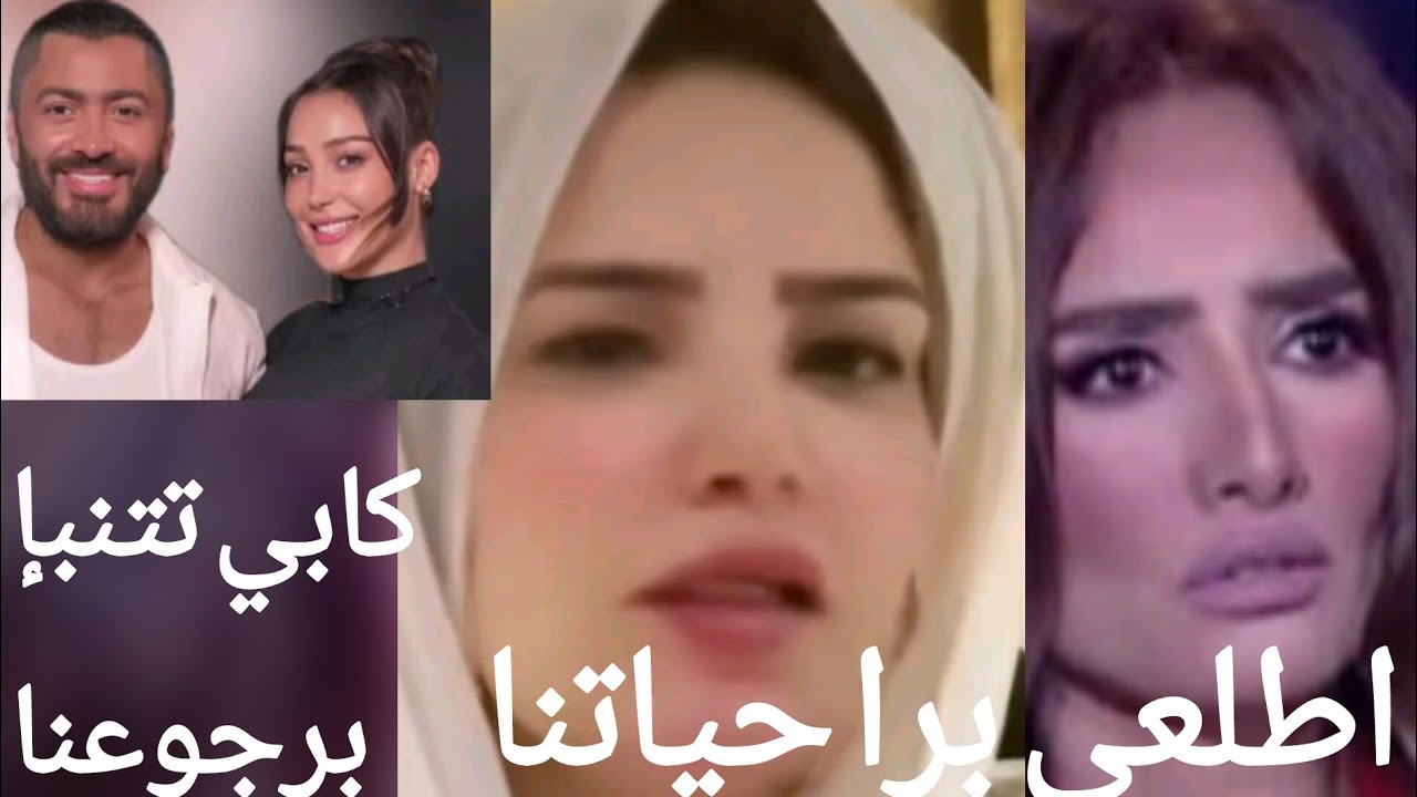 الدكتوره كابي تتنبأ برجوع تامر حسني لطليقته بسمه بوسيل وخروج زينه من حياته