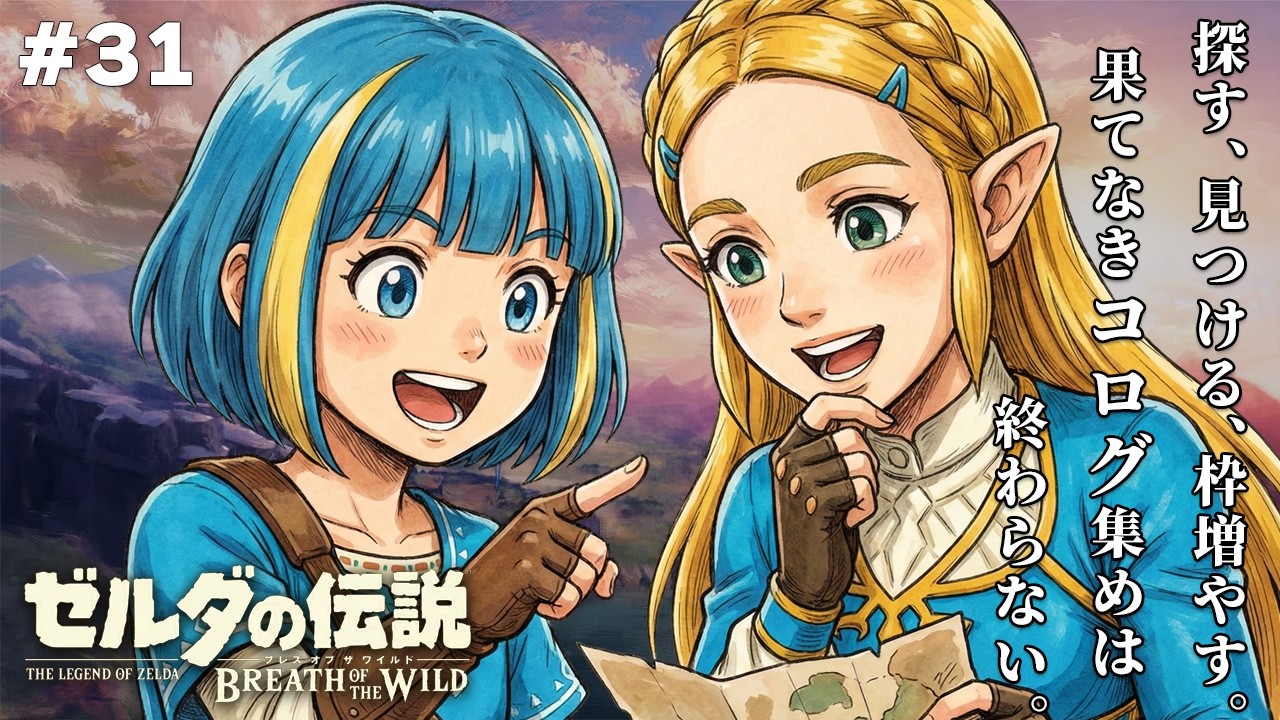 【ゼルダの伝説 ブレスオブザワイルド BotW】完全初見！伝説の神ゲーを2026年も遊びつくす！