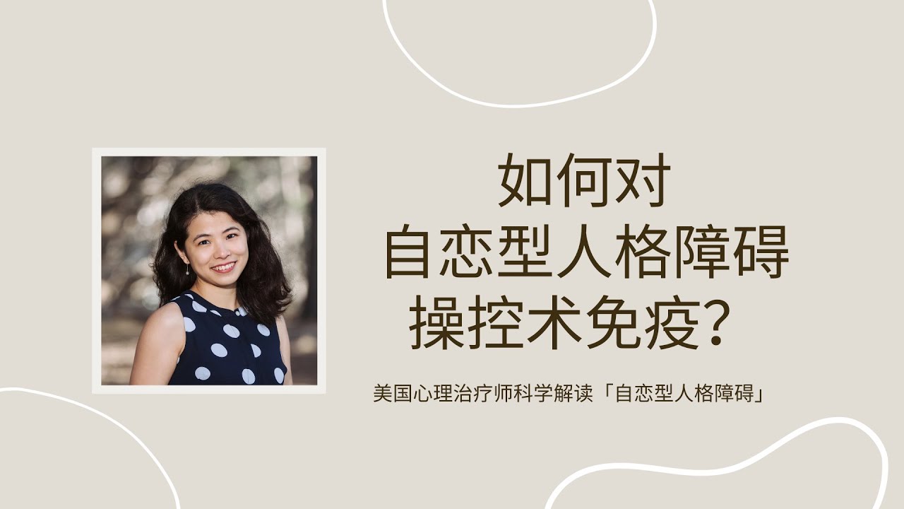 如何对自恋型人格障碍的操控术免疫？| 不够自信怎么办？ | 我反职场PUA/职场霸凌的经历