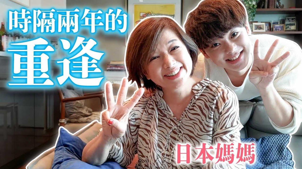 媽媽我回來了♡ 久違和日本媽媽重逢，竟然感動到又哭了？【日本の家人】