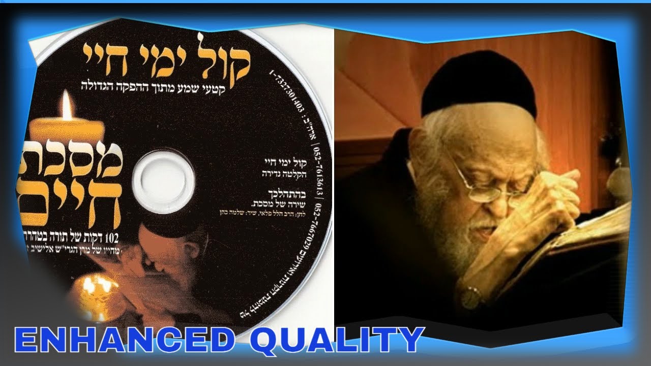לימוד ניגונו של הרב יוסף שלום אלישיב זצ