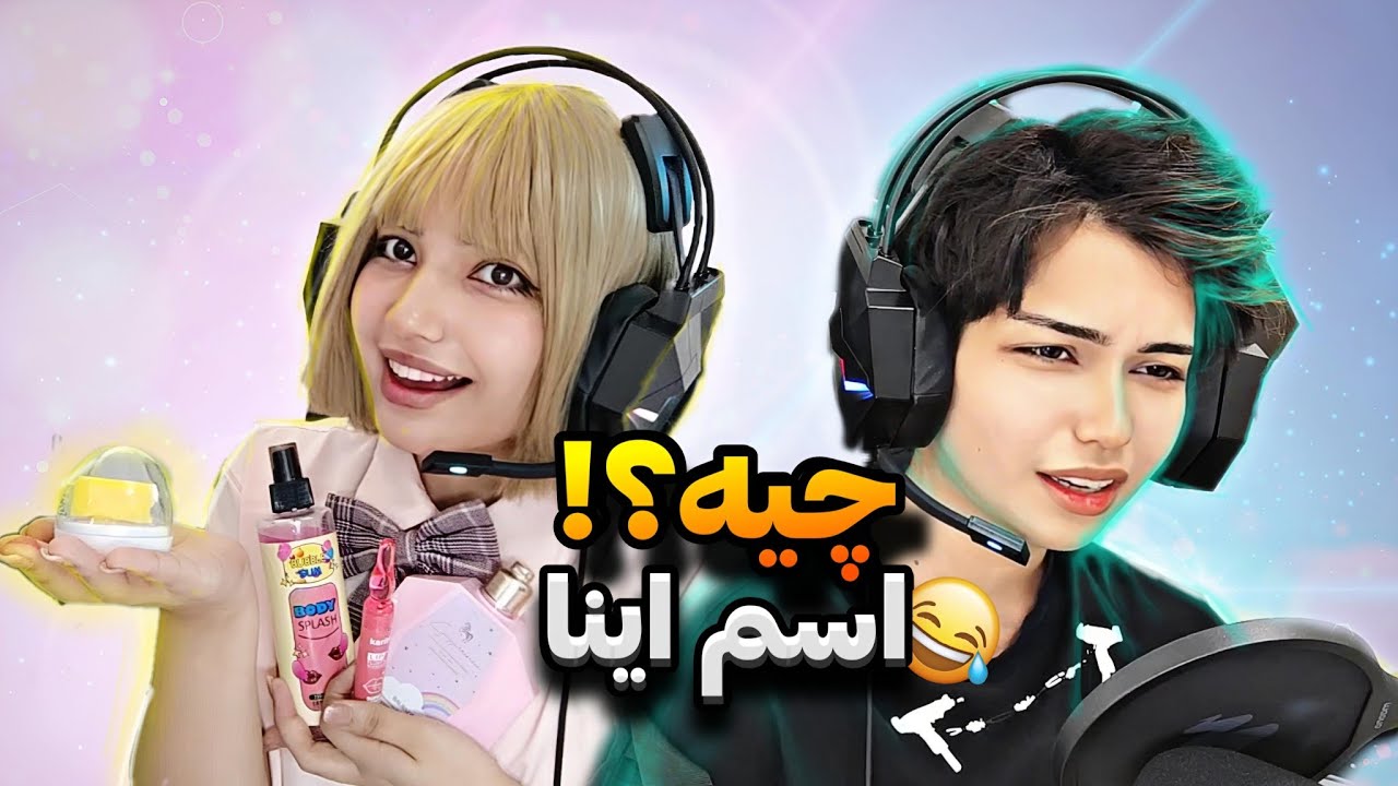 اسم  وسایل آرایشی رو از پسرا پرسیدم(فقط بیا بخند😂😂👌🏻)