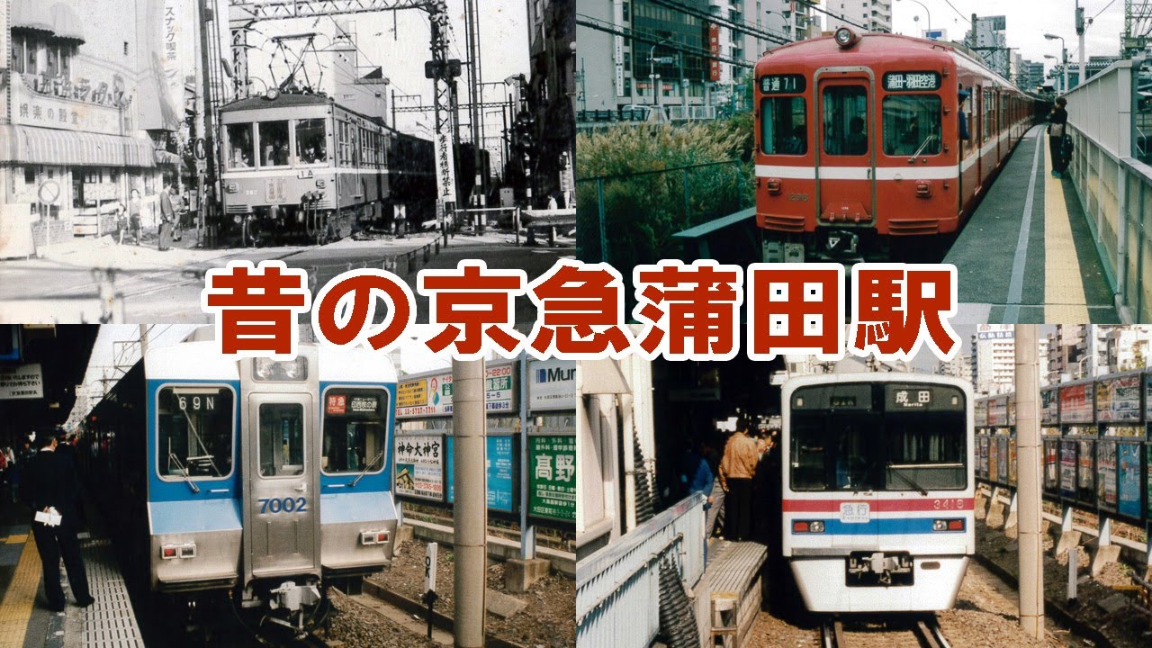 【京急】京急蒲田駅の昔の写真