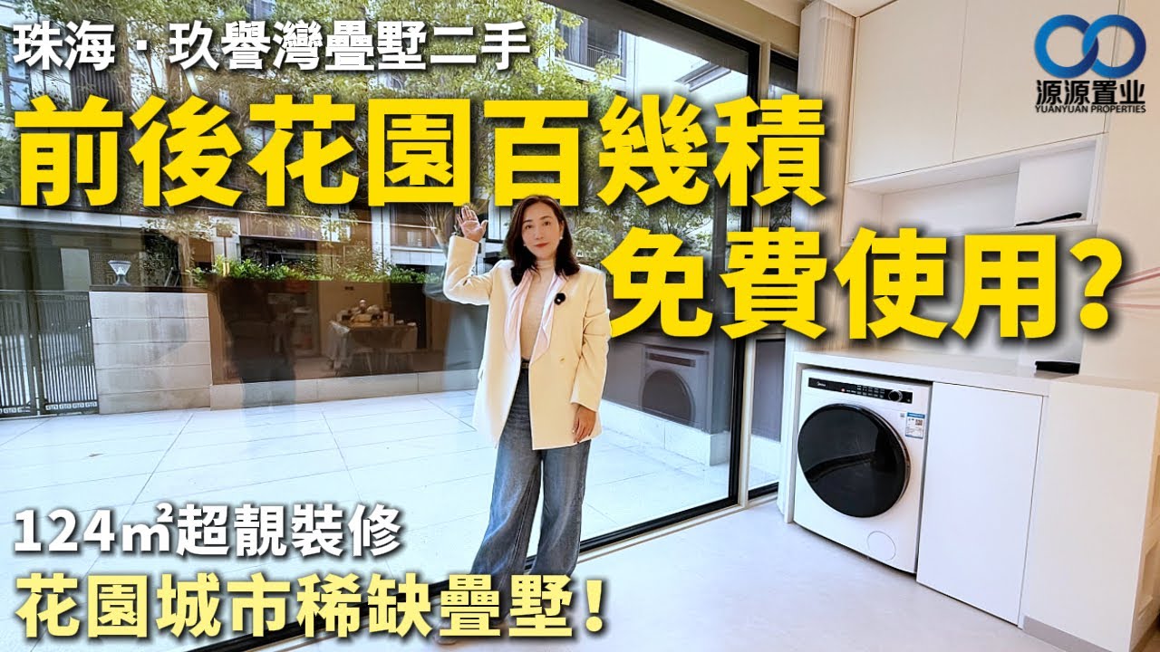 珠海·玖譽灣疊墅二手丨前後花園百幾積免費使用？花園城市稀缺疊墅 124㎡超靚裝修 看完很難不心動！