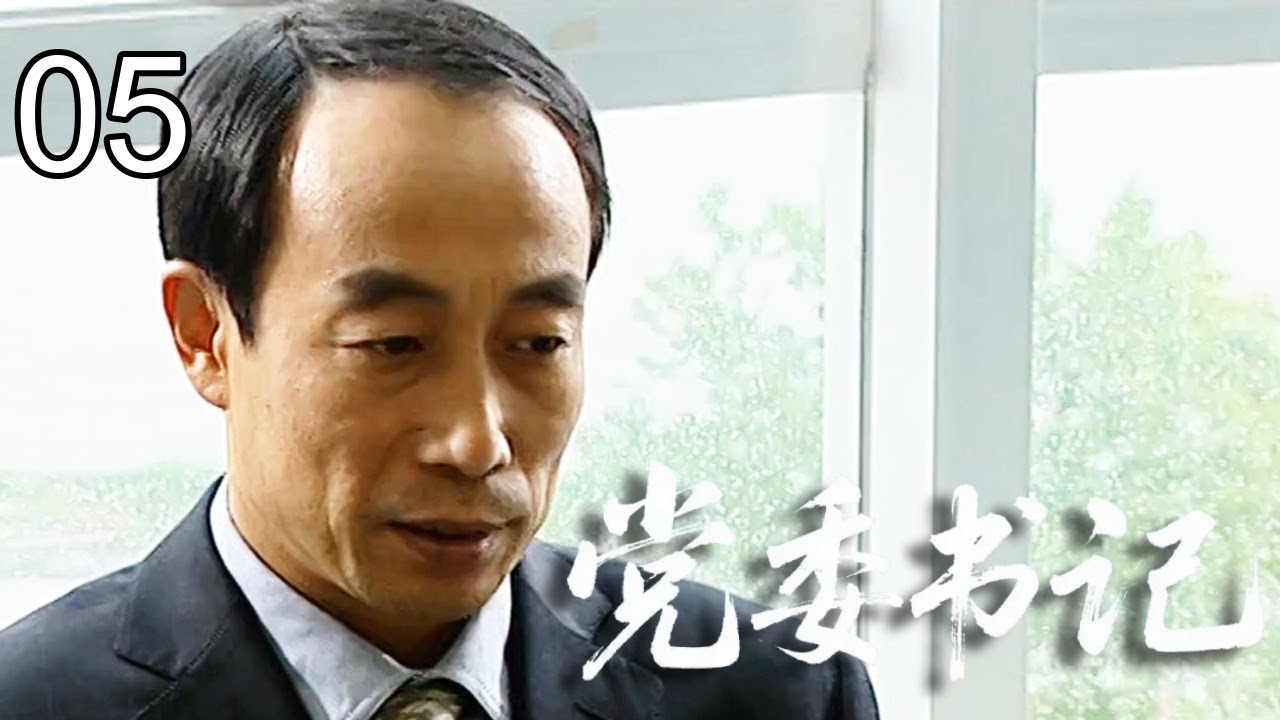 【2026反腐剧】党委书记 05｜临危受命成一把手！基层小干部误入权力漩涡，明枪暗箭步步紧逼，他能否守住底线？
