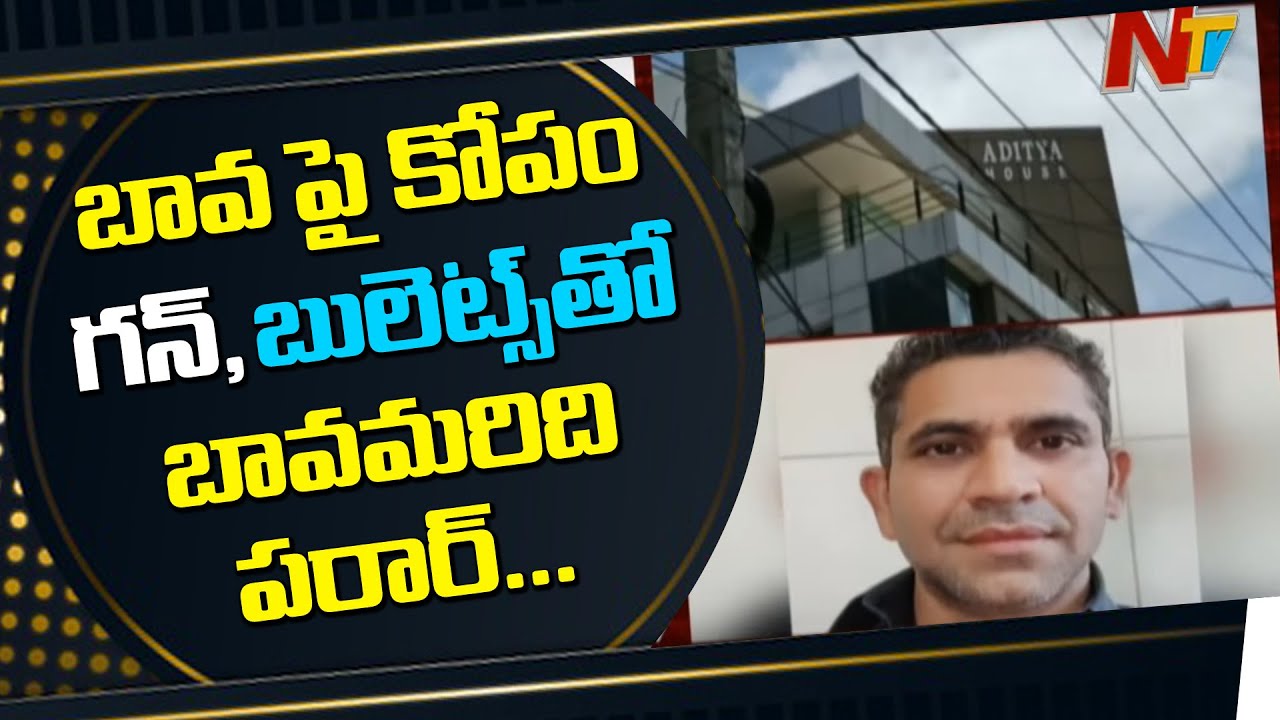బావపై కోపంతో గన్ ఎత్తుకెళ్లిన బావమరిది| Robbery in Sri Aditya Homes Chairman Kota Reddy's House |NTV