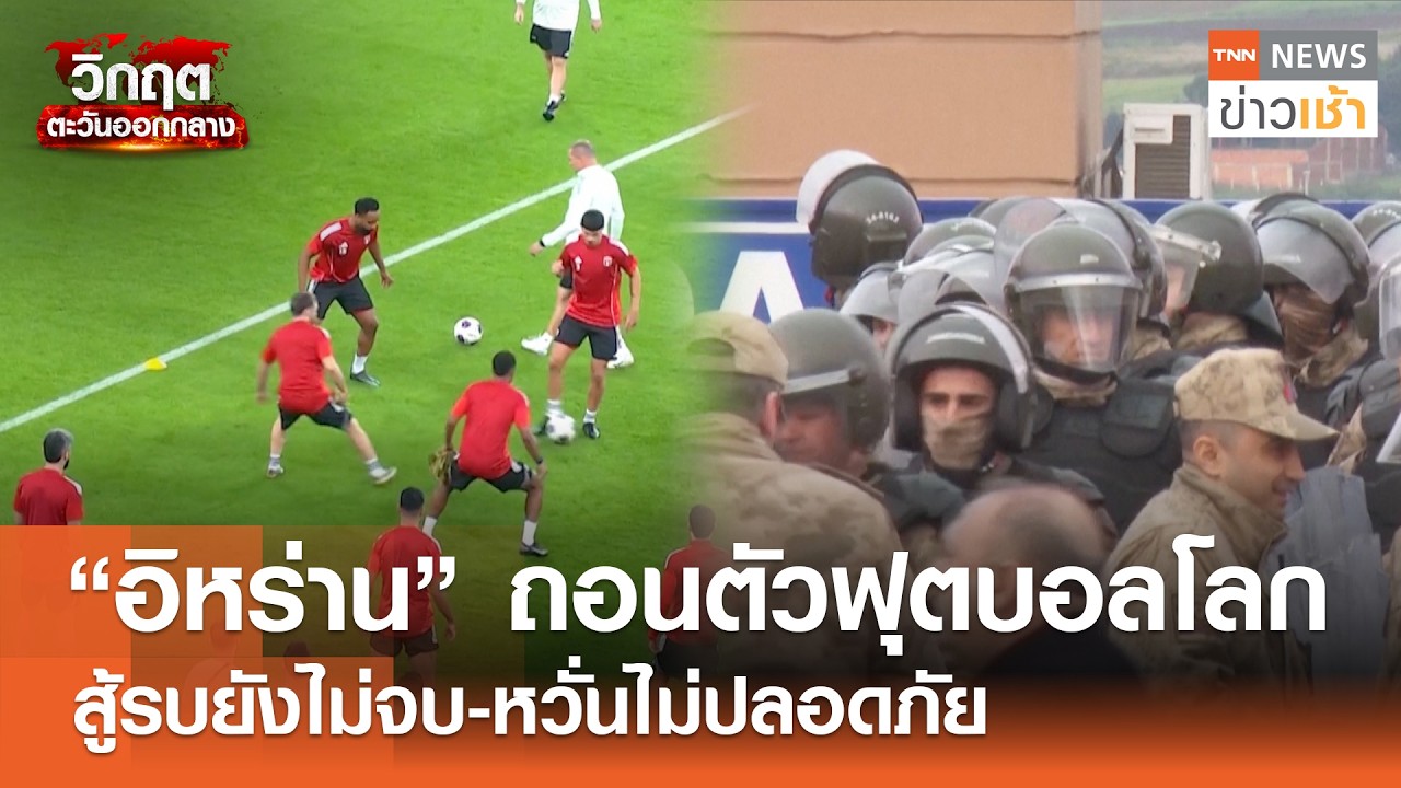 “อิหร่าน” ถอนตัวฟุตบอลโลก สู้รบยังไม่จบ-หวั่นไม่ปลอดภัย l TNN ข่าวเช้า l 12-03-2026