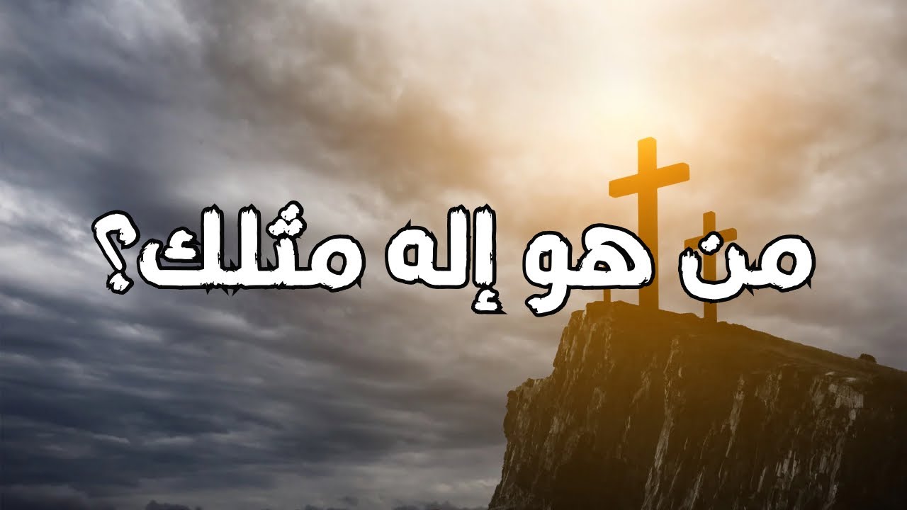 الصبح من العلية (1549) من هو إله مثلك؟
