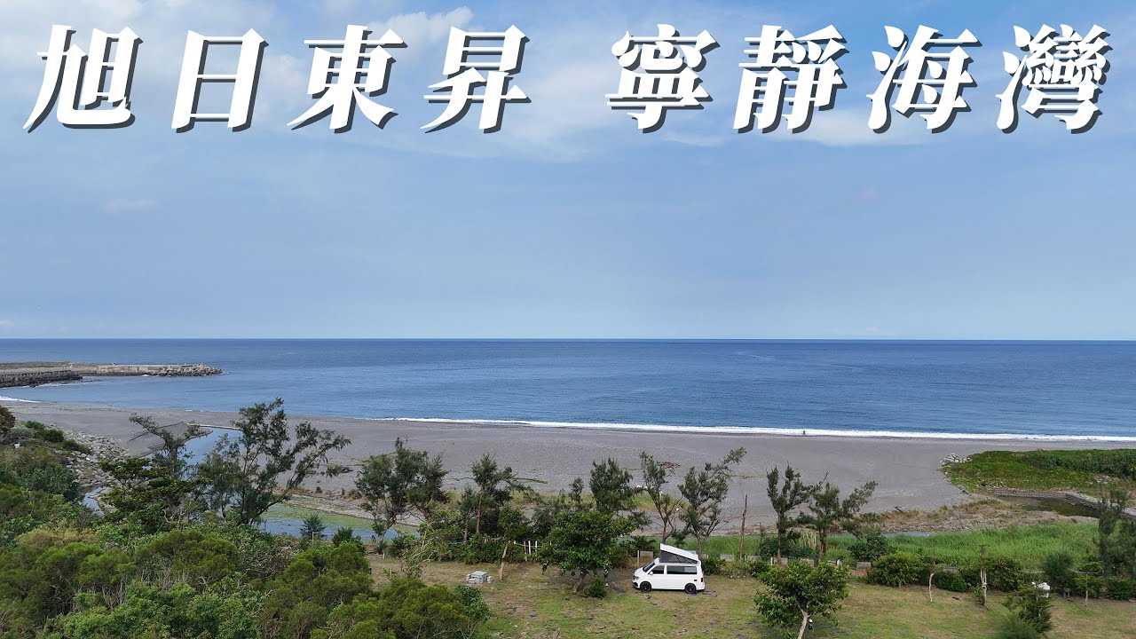 [ 屏東縣牡丹鄉 旭海MaNa瑪娜園區 ] 第四十一露  2024.08.06~08  (下) ｜美美號｜海景｜旅行｜露營生活｜車床天地