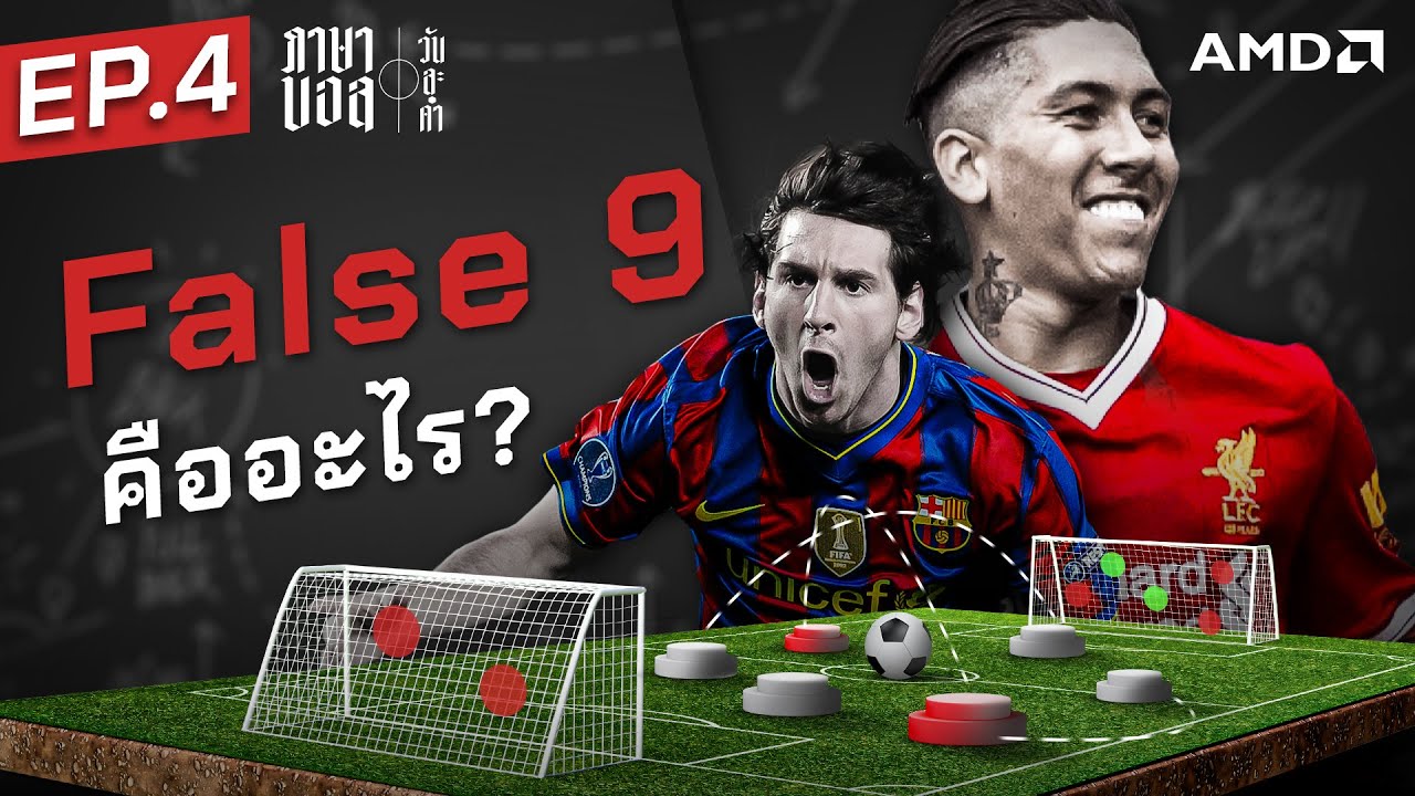 ตําแหน่งแห่งอัจฉริยะ! อะไรคือ False 9 - ขอบสนาม ภาษาบอลวันละคํา