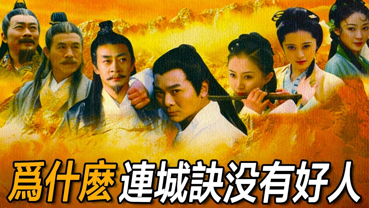 金庸最陰暗的一本書：為什麽《連城訣》幾乎沒有好人？