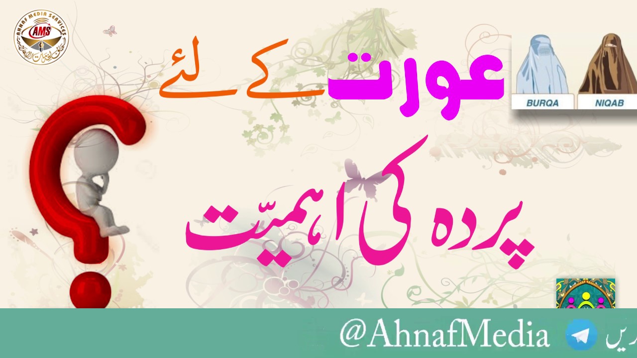 پردہ کی اہمیت اور فوائد | Hijab in Islam