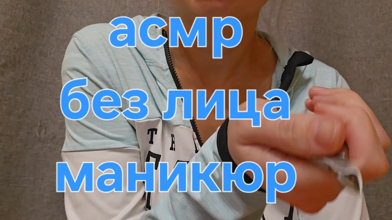 Асмр ролевая игра. Для разнообразия, видео без лица)) Асмр маникюр, тихий голос. 