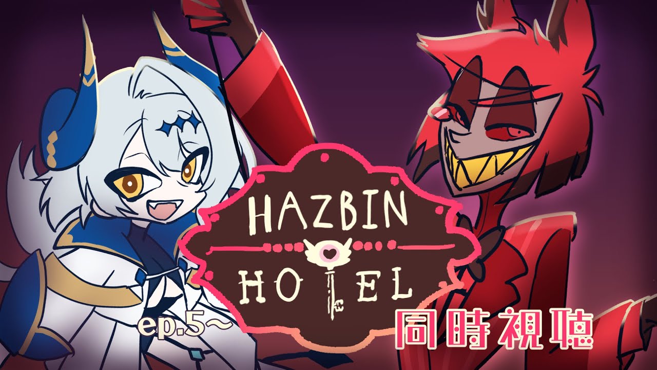 【同時視聴】HAZBIN HOTEL～ハズビンホテルへようこそ～　5話以降を観ます