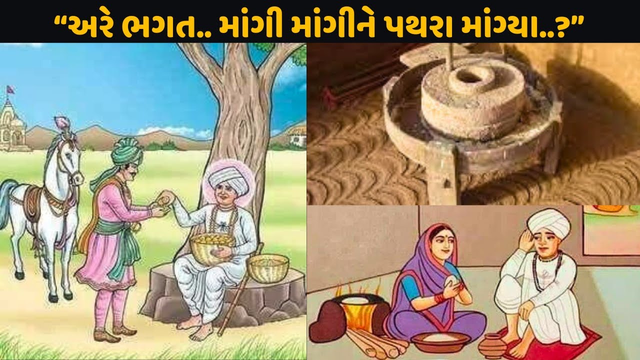 જલારામ બાપાના પરચા : “ભગત.. માંગી માંગીને પથરા માંગ્યા..?”  || Loksahitya Story ||