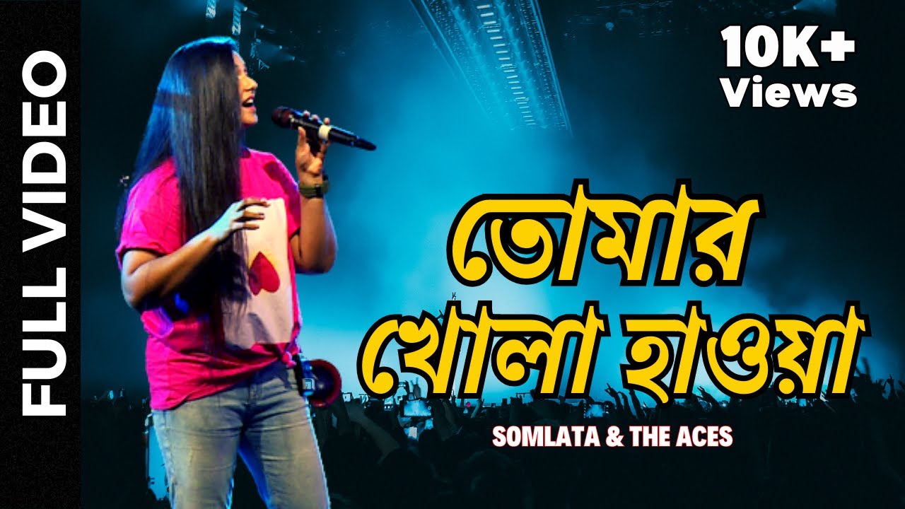 Tomar Khola Hawa তোমার খোলা হাওয়া | Somlata Acharyya Chowdhury | Rabindra Sangeet@SomlataandTheAces