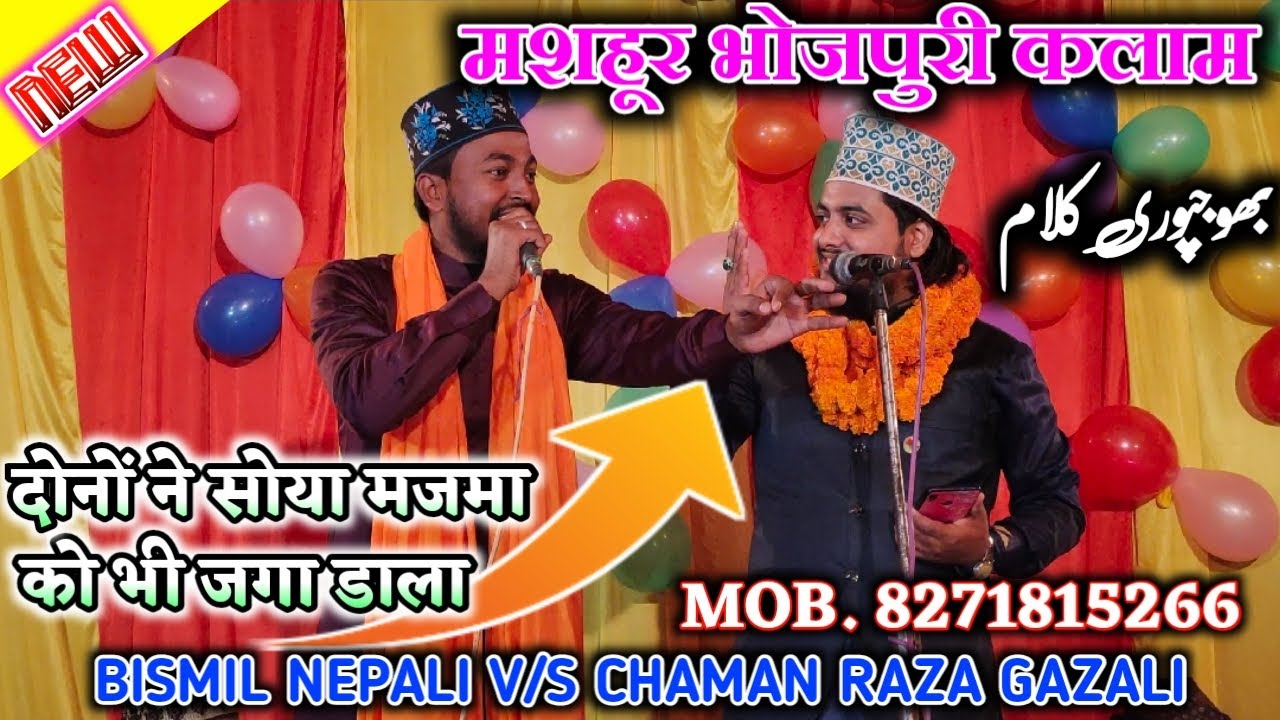 World Famous Bhojpuri Kalam। Bhag Kismat Sab Aapan। Bismil Nepali V/S Chaman Raza Gazali