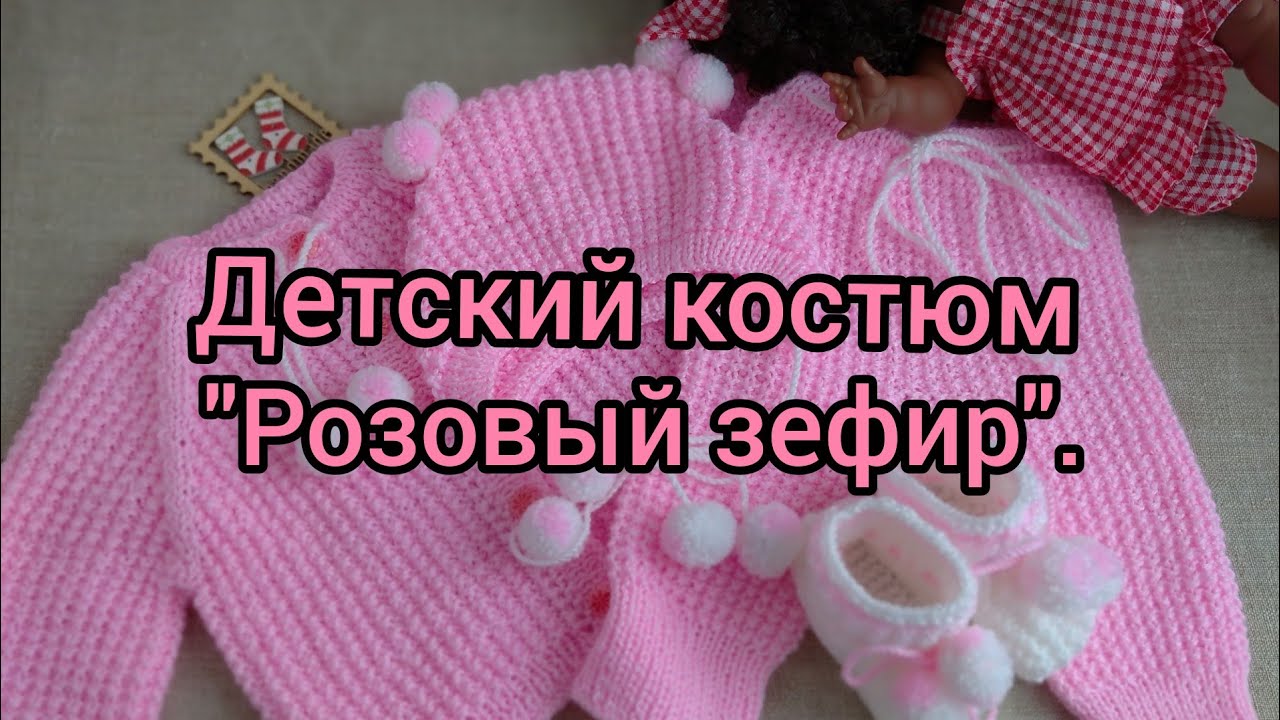 Вязание. Детский костюм для новорожденных 