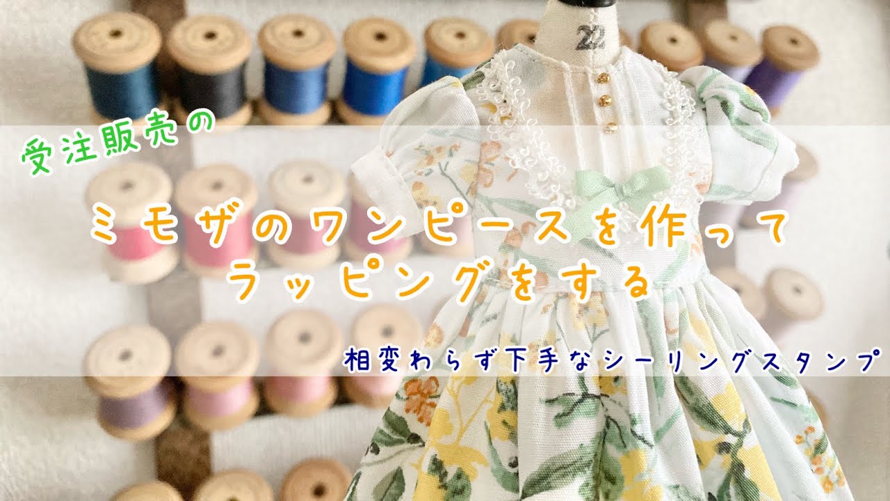 ドール服作家/受注のミモザの日のワンピースを縫ってラッピングするだけの動画