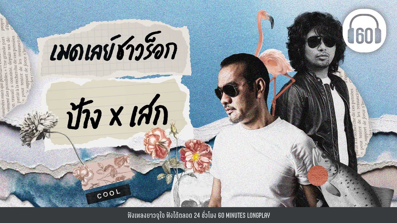 เมดเลย์ชาวร็อก ป้าง & เสก #เพลงเก่า   #เพลงสตริง  #โคตรร็อก【LONGPLAY】