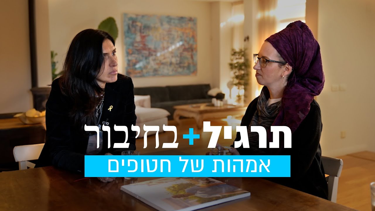 שתי אמהות של חטופים עם שתי גישות שונות נפגשות לדבר | תרגיל בחיבור