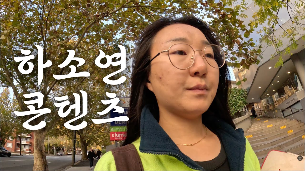이사, 그리고 현재 나의 속마음 [호주워홀 30대 막차]