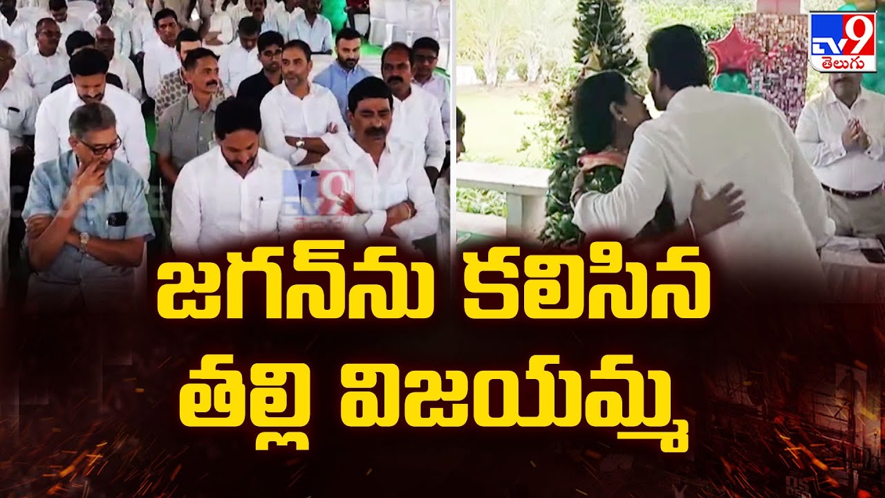 Idupulapaya : జగన్‌ను కలిసిన తల్లి విజయమ్మ | YS Jagan at YSR Ghat  -TV9