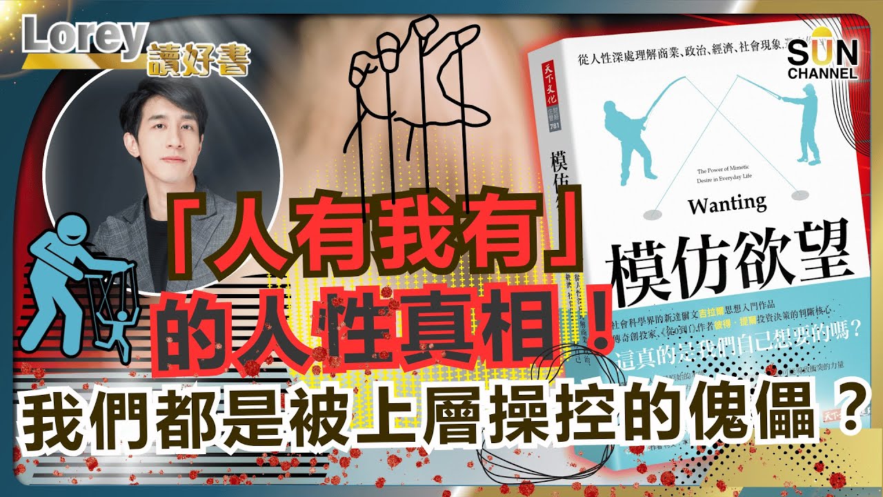 揭開人類慾望背後最黑暗的祕密丨為什麼人人爭相買Labubu？又為什麼大家都愛同一個偶像？真的喜歡還是我們被「操控」了？丨#223  好書推介《模仿欲望》｜Lorey讀好書_20250808