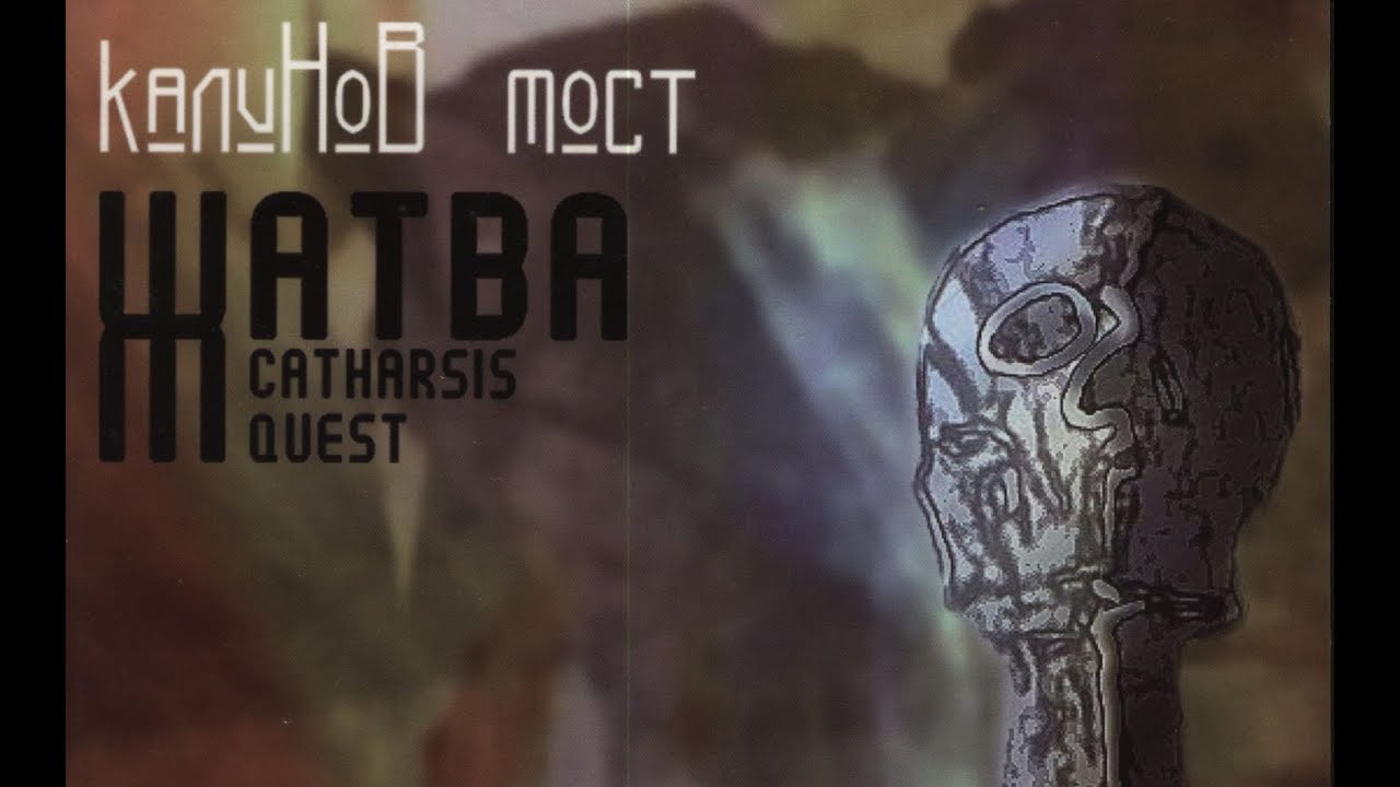 КАЛИНОВ МОСТ - ЖАТВА. CATHARSIS QUEST / ДМИТРИЙ РЕВЯКИН / РОК КОНЦЕРТ
