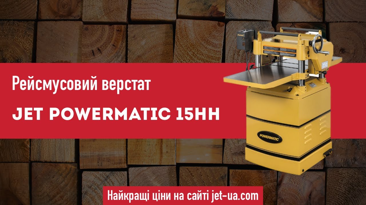 Рейсмусовий верстат Jet Powermatic 15HH