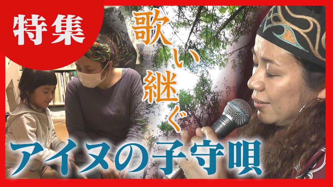 【どさんこワイド１７９特集】それは神様のゆりかご　語り継ぐ歌い継ぐ　アイヌの子守唄