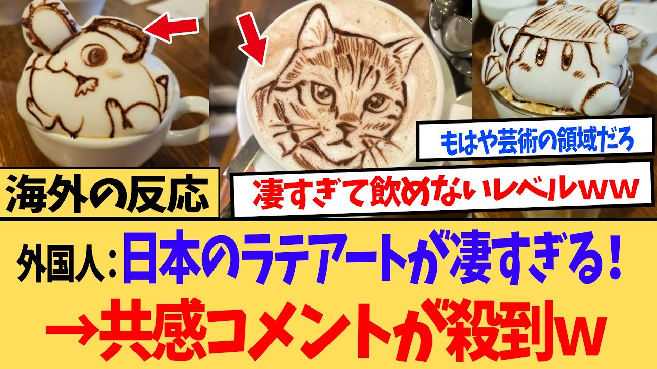 【海外の反応】「日本のラテアートすごすぎるだろ！！」←共感コメントが殺到する事態にｗ