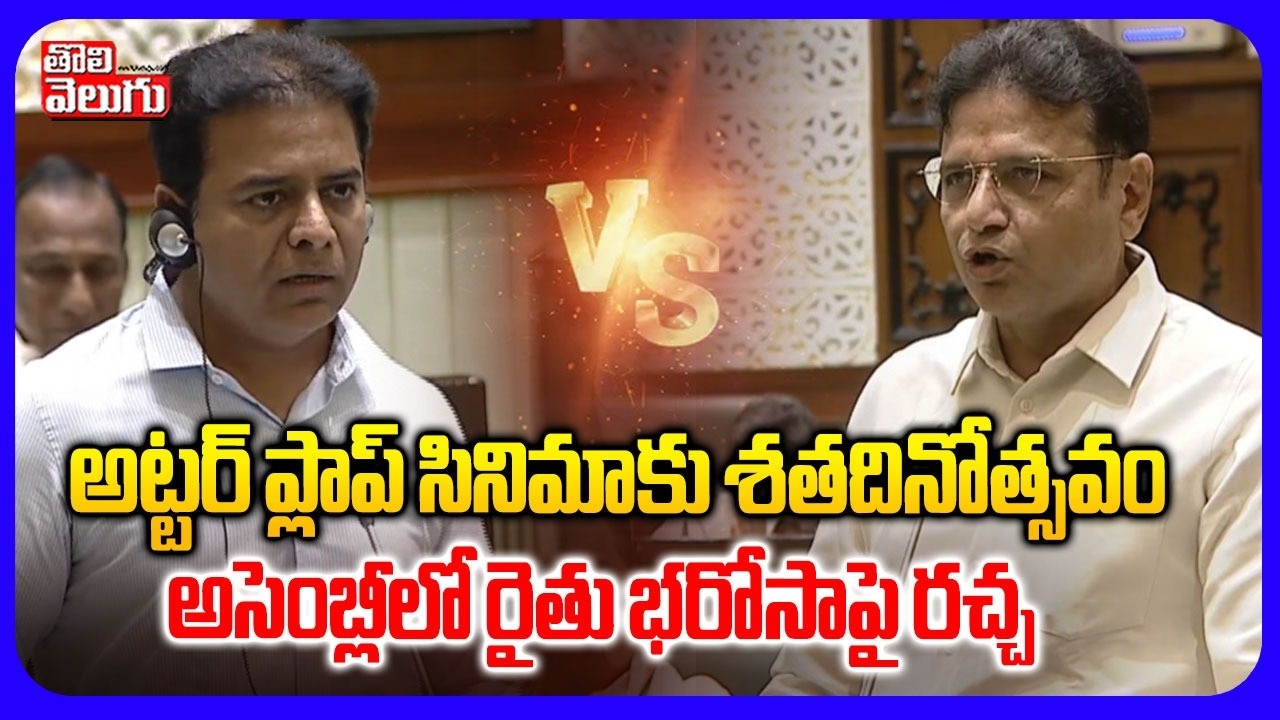 అట్టర్ ప్లాప్ సినిమాకు శతదినోత్సవం  అసెంబ్లీలో రైతు భరోసాపై రచ్చ | KTR Vs Sridhar Babu In Assembly