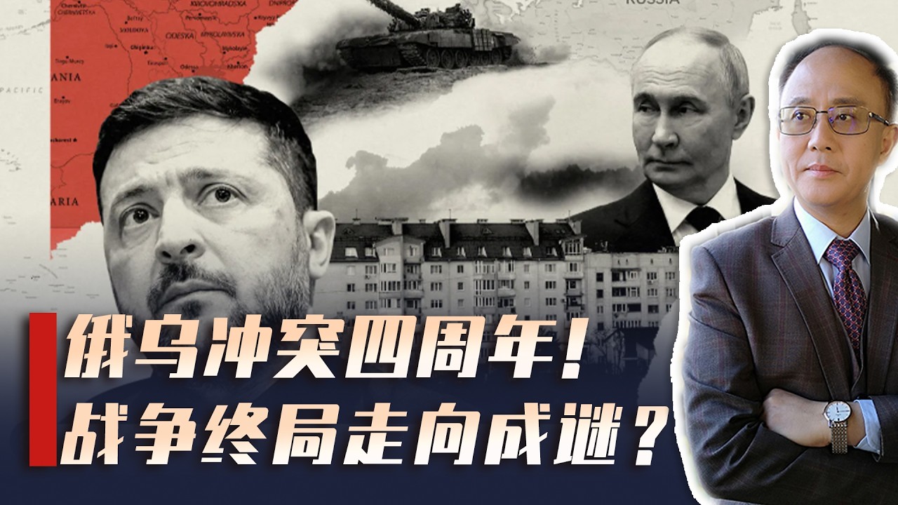 俄乌战争四周年：从四个维度回顾这场改变世界的冲突