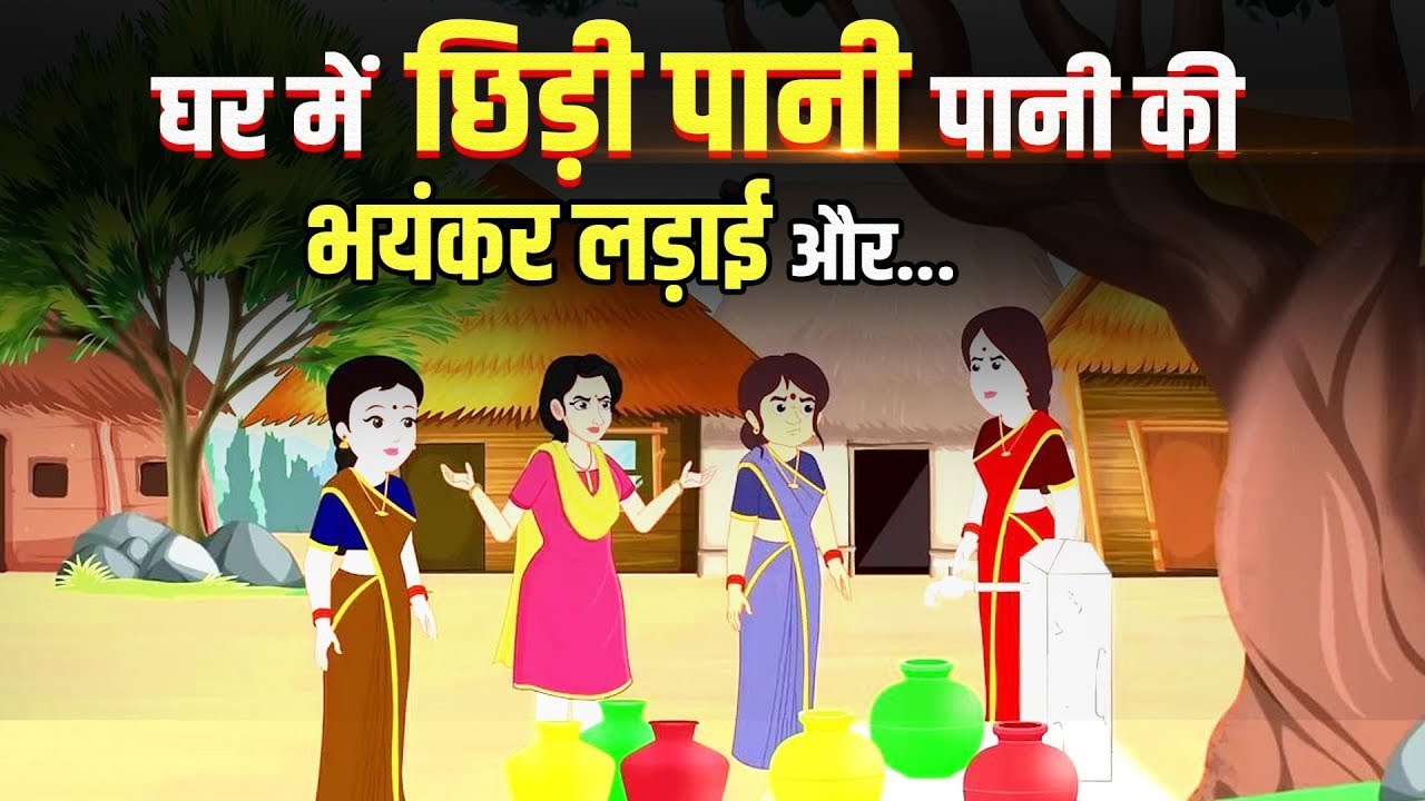 पानी की लड़ाई |pani ki ladai story|moral stories in hindi|hindi kahani|storie in hindi cartoon movie