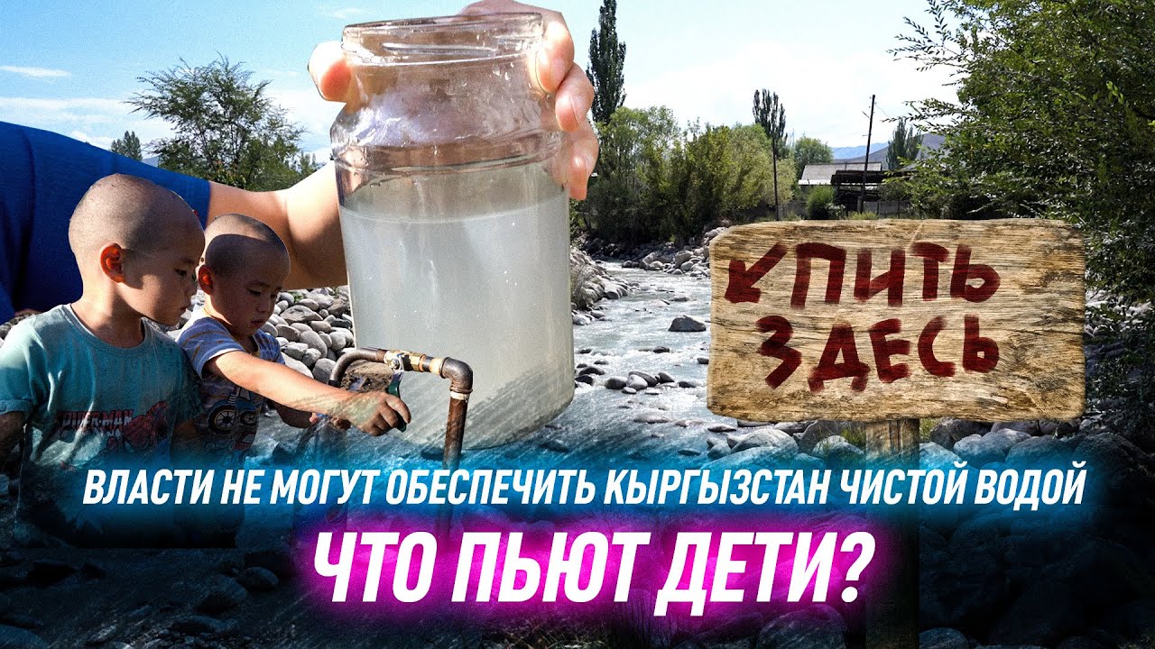 Кыргызстанцы пьют воду с червями! Мечты о Таза суу