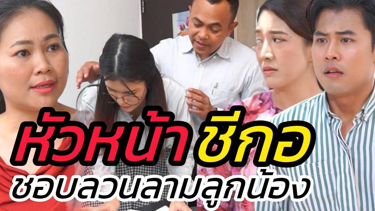 มีพี่สาวไม่สมประกอบ ผู้ชายที่ไหนจะอยากได้เป็นเมีย
