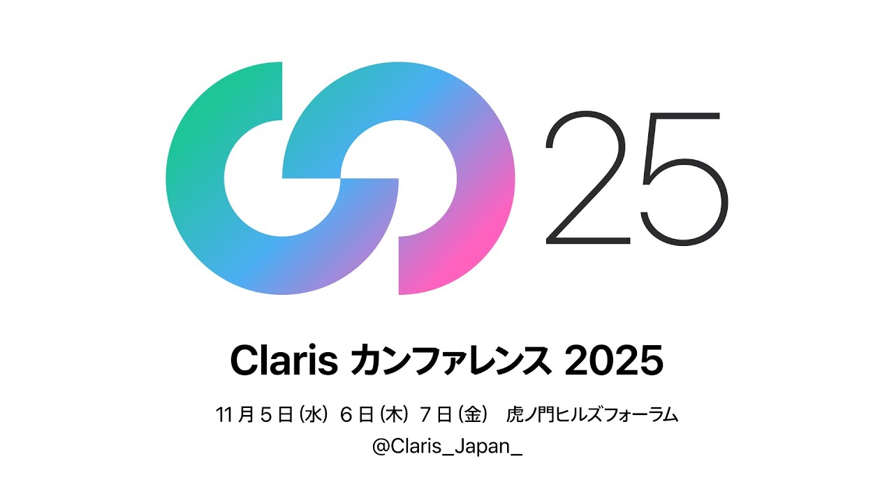 『わかる』から『使いこなす』へ：Claris FileMaker ステップアップの道