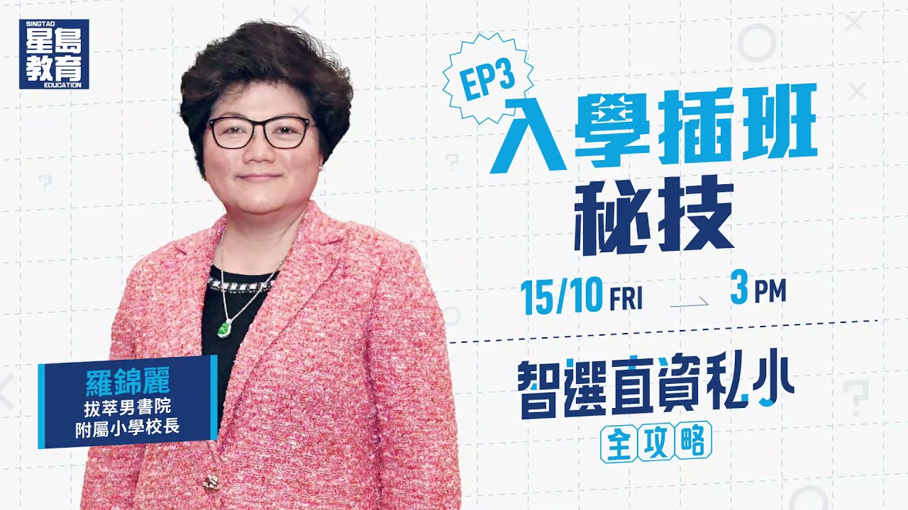 【智選直資私小全攻略(上)‧直資小學入學插班秘技(EP3)】