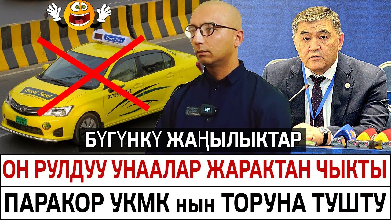 СРОЧНО КӨРГҮЛӨ! ӨЧҮП КЕТПЕСИН! ОҢ РУЛДУУ УНААЛАР ЭМИ ЖАРАБАЙТ!