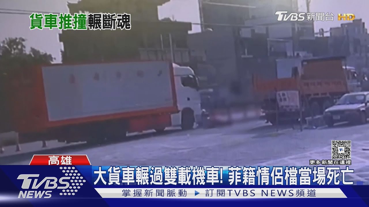 大貨車輾過雙載機車!菲籍情侶檔當場死亡｜TVBS新聞 @TVBSNEWS01