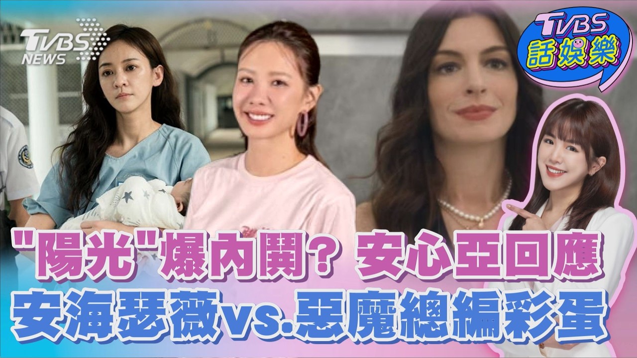 《陽光》陳意涵安心亞為唇蜜翻臉? 經紀人曝真相澄清   安海瑟薇vs.惡魔總編 奧斯卡合體! 台上復刻電影哏全場爆笑｜TVBS話娛樂PODCAST@tvbsnews24live
