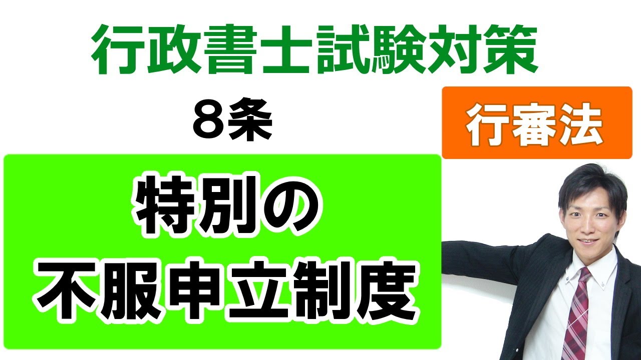 【行政不服審査法】８条：特別の不服申立ての制度【行政書士通信：行書塾】